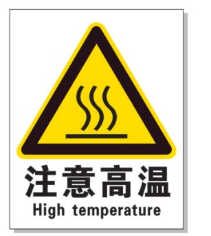 黄石耐高温警示标签 